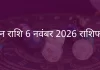 मीन राशि 6 नवंबर 2025 राशिफल