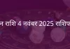 मीन राशि 6 नवंबर 2025 राशिफल