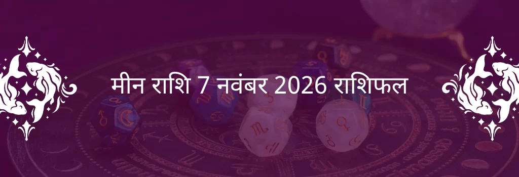 मीन राशि 7 नवंबर 2025 राशिफल