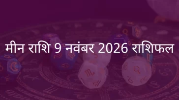 मीन राशि 9 नवंबर 2025 राशिफल
