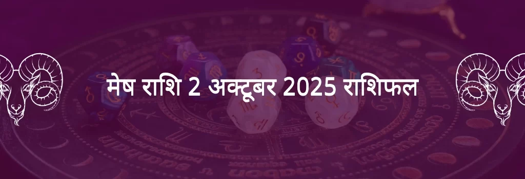 मेष राशि 2 अक्टूबर 2025 राशिफल