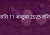मेष राशि 11 अक्टूबर 2025 राशिफल
