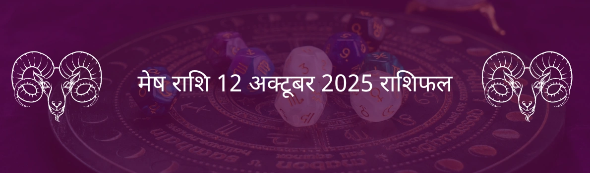 मेष राशि 12 अक्टूबर 2025 राशिफल