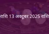 मेष राशि 13 अक्टूबर 2025 राशिफल