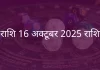 मेष राशि 16 अक्टूबर 2025 राशिफल