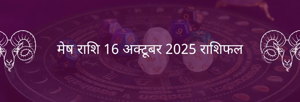 मेष राशि 16 अक्टूबर 2025 राशिफल
