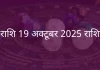 मेष राशि 19 अक्टूबर 2025 राशिफल