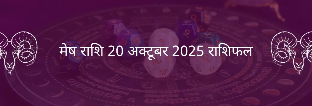 मेष राशि 20 अक्टूबर 2025 राशिफल