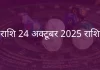 मेष राशि 24 अक्टूबर 2025 राशिफल