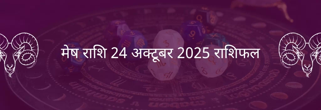 मेष राशि 24 अक्टूबर 2025 राशिफल
