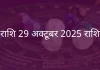 मेष राशि 29 अक्टूबर 2025 राशिफल