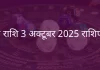 मेष राशि 3 अक्टूबर 2025 राशिफल