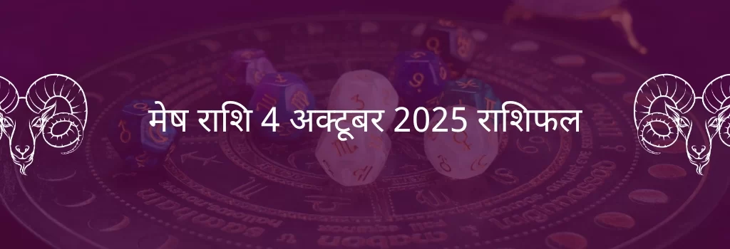 मेष राशि 4 अक्टूबर 2025 राशिफल