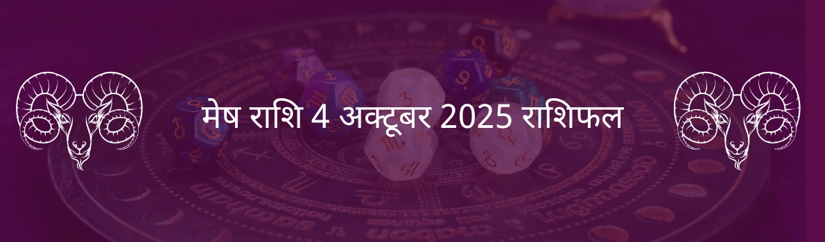 मेष राशि 4 अक्टूबर 2025 राशिफल