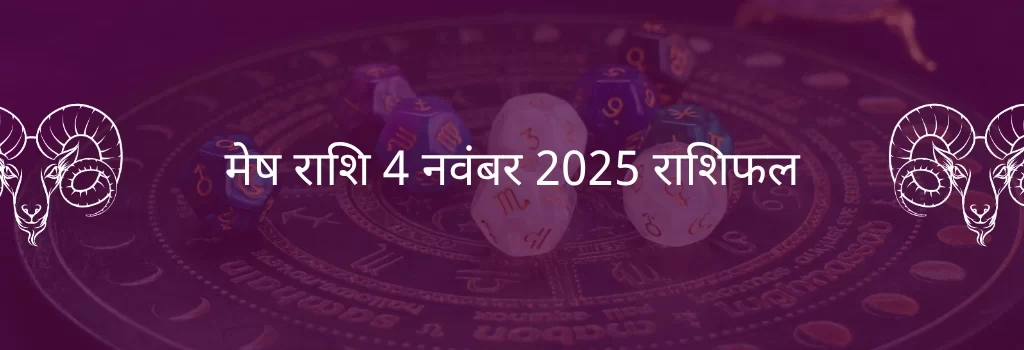 मेष राशि 4 नवंबर 2025 राशिफल