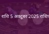 मेष राशि 5 अक्टूबर 2025 राशिफल