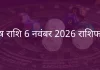 मेष राशि 6 नवंबर 2025 राशिफल