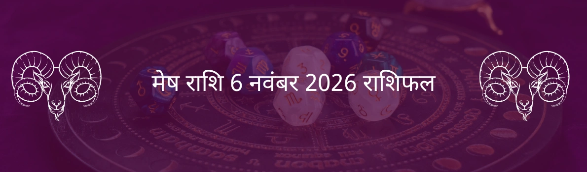 मेष राशि 6 नवंबर 2025 राशिफल