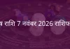 मेष राशि 7 नवंबर 2025 राशिफल