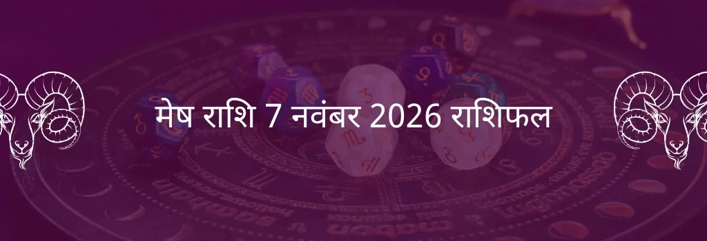 मेष राशि 7 नवंबर 2025 राशिफल