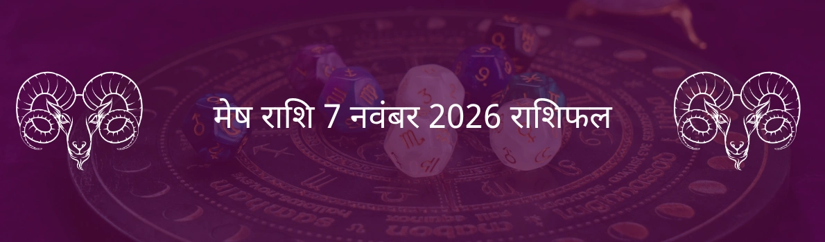 मेष राशि 7 नवंबर 2025 राशिफल