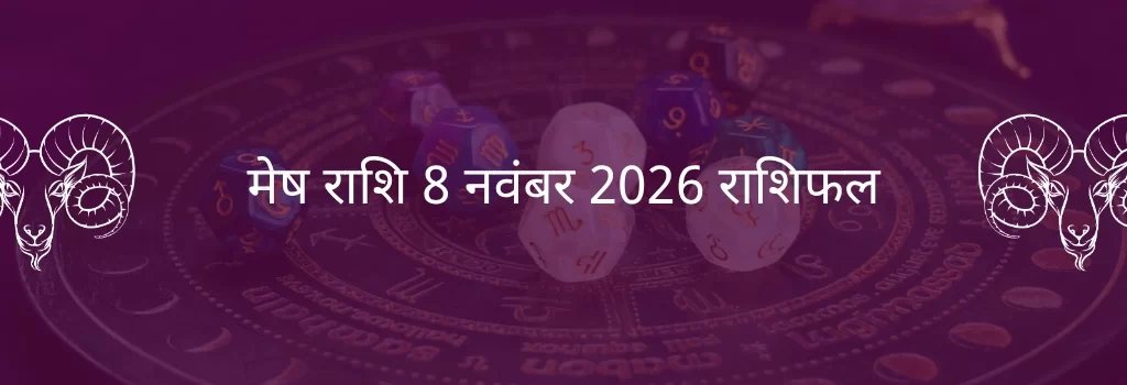 मेष राशि 8 नवंबर 2025 राशिफल