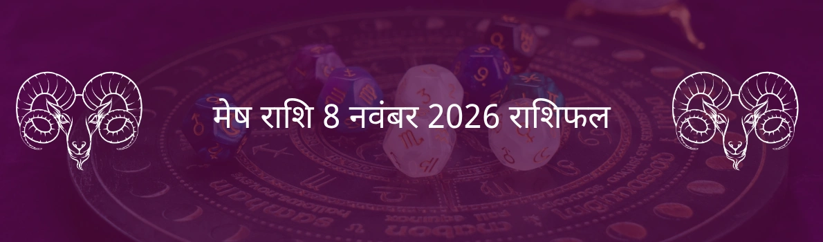 मेष राशि 8 नवंबर 2025 राशिफल