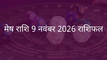 मेष राशि 9 नवंबर 2025 राशिफल