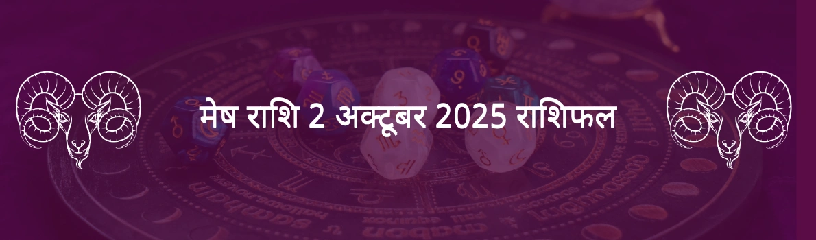 मेष राशि 2 अक्टूबर 2025 राशिफल