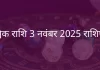वृश्चिक राशि 3 नवंबर 2025 राशिफल