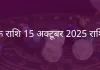 वृश्चिक राशि 15 अक्टूबर 2025 राशिफल