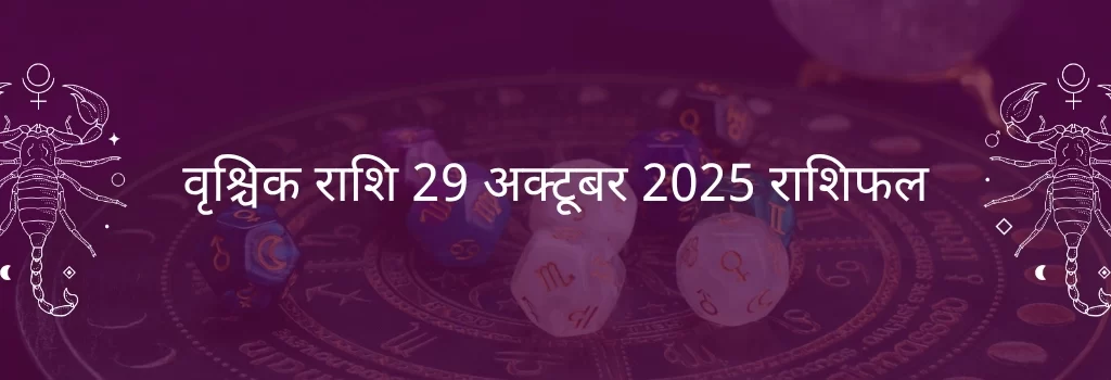 वृश्चिक राशि 29 अक्टूबर 2025 राशिफल