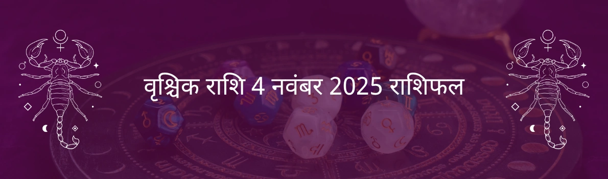 वृश्चिक राशि 4 नवंबर 2025 राशिफल