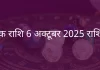 वृश्चिक राशि 6 अक्टूबर 2025 राशिफल