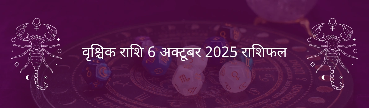 वृश्चिक राशि 6 अक्टूबर 2025 राशिफल