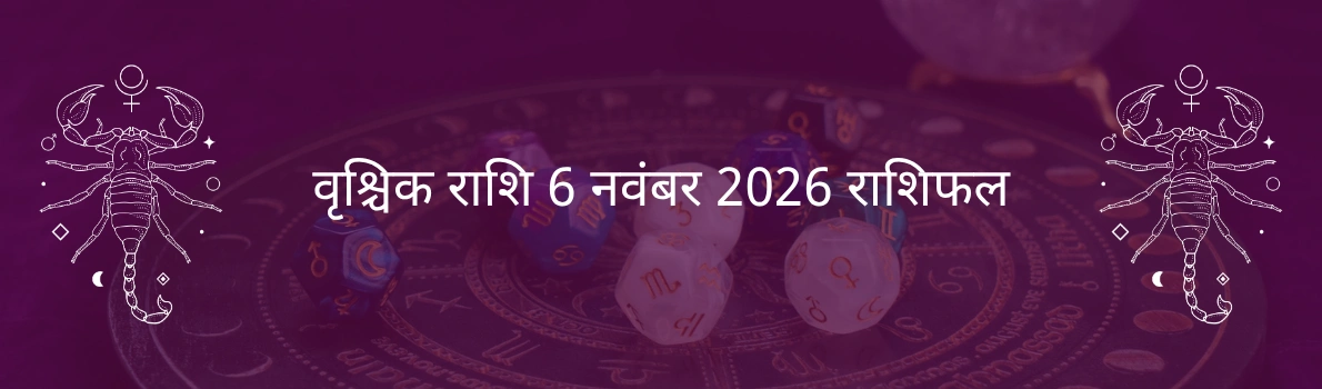 वृश्चिक राशि 6 नवंबर 2025 राशिफल