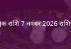वृश्चिक राशि 7 नवंबर 2025 राशिफल