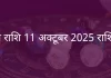 वृषभ राशि 11 अक्टूबर 2025 राशिफल