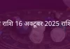 वृषभ राशि 16 अक्टूबर 2025 राशिफल