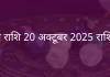 वृषभ राशि 20 अक्टूबर 2025 राशिफल