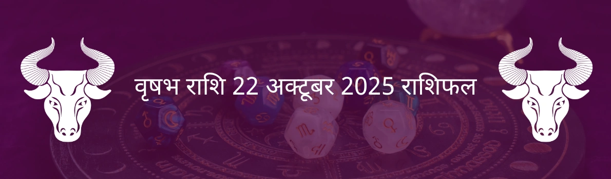 वृषभ राशि 22 अक्टूबर 2025 राशिफल