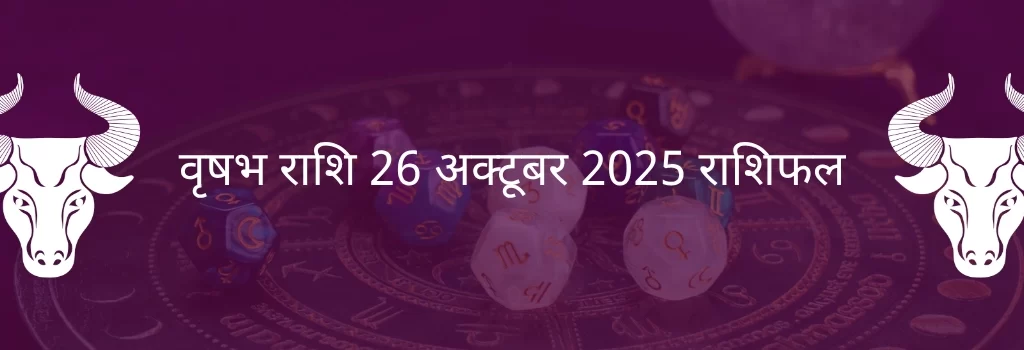 वृषभ राशि 26 अक्टूबर 2025 राशिफल