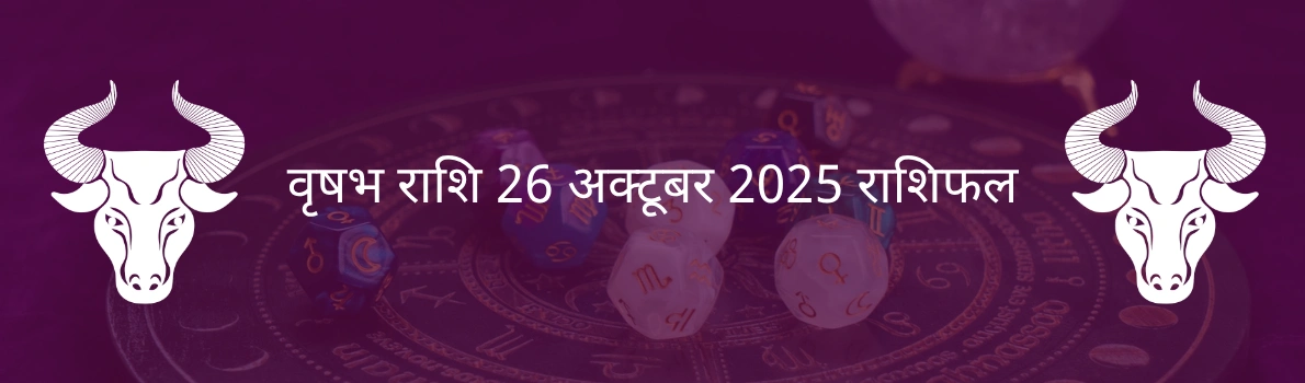 वृषभ राशि 26 अक्टूबर 2025 राशिफल