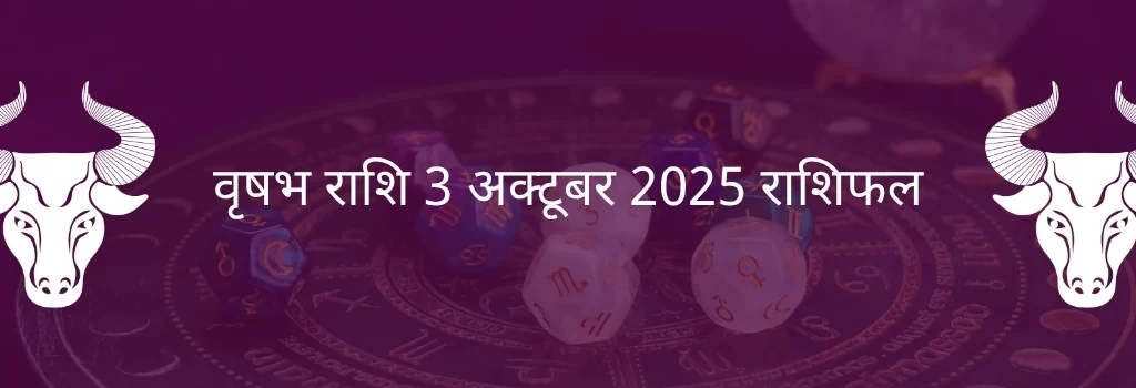 वृषभ राशि 3 अक्टूबर 2025 राशिफल