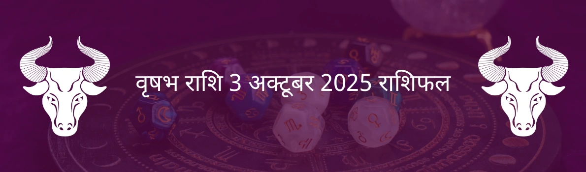 वृषभ राशि 3 अक्टूबर 2025 राशिफल