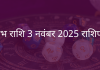 वृषभ राशि 3 नवंबर 2025 राशिफल
