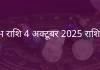 वृषभ राशि 4 अक्टूबर 2025 राशिफल