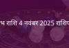वृषभ राशि 4 नवंबर 2025 राशिफल