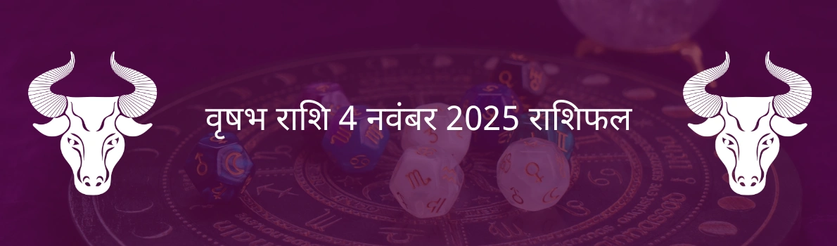 वृषभ राशि 4 नवंबर 2025 राशिफल