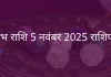 वृषभ राशि 5 नवंबर 2025 राशिफल